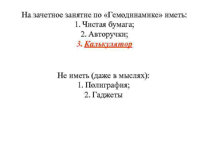 На зачетное занятие по «Гемодинамике» иметь: 1. Чистая бумага; 2. Авторучки; 3. Калькулятор Не