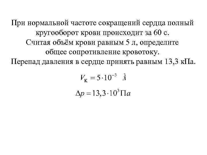 Нормальные частоты. При нормальной частоте сокращений сердца полный кругооборот крови. Основное сопротивление току крови возникает в. Полный кругооборот крови происходит за. Общее сопротивление кровотоку.