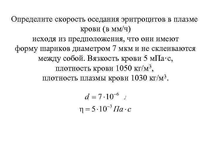 Определите скорость оседания эритроцитов в плазме крови (в мм/ч) исходя из предположения, что они