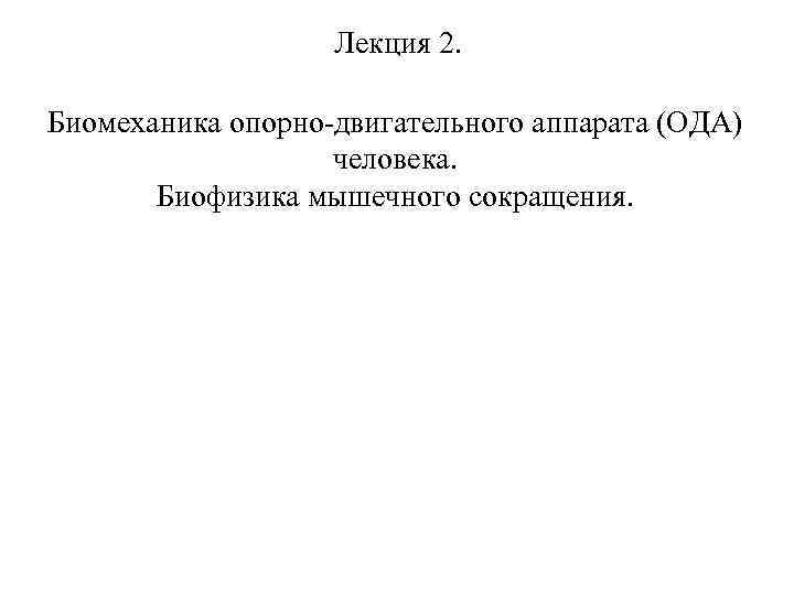 Лекция 2. Биомеханика опорно-двигательного аппарата (ОДА) человека. Биофизика мышечного сокращения. 