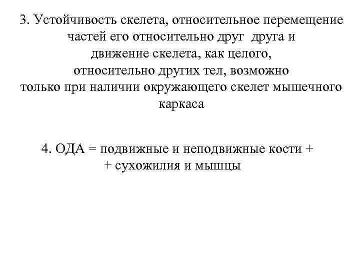 3. Устойчивость скелета, относительное перемещение частей его относительно друга и движение скелета, как целого,