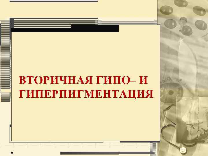 ВТОРИЧНАЯ ГИПО– И ГИПЕРПИГМЕНТАЦИЯ 