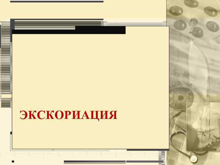 ЭКСКОРИАЦИЯ 