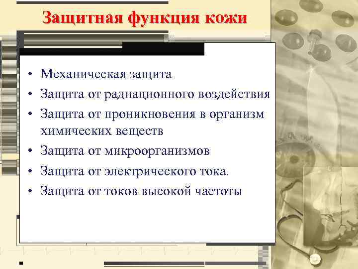 Защитная функция кожи • Механическая защита • Защита от радиационного воздействия • Защита от