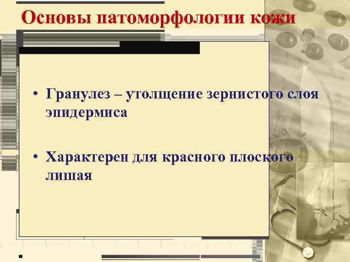 Основы патоморфологии кожи • Гранулез – утолщение зернистого слоя эпидермиса • Характерен для красного