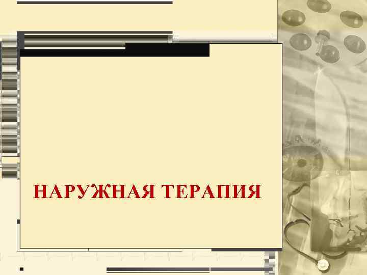 НАРУЖНАЯ ТЕРАПИЯ 