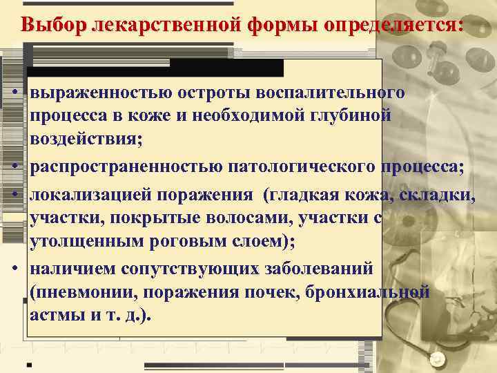 Выбор лекарственной формы определяется: • выраженностью остроты воспалительного процесса в коже и необходимой глубиной