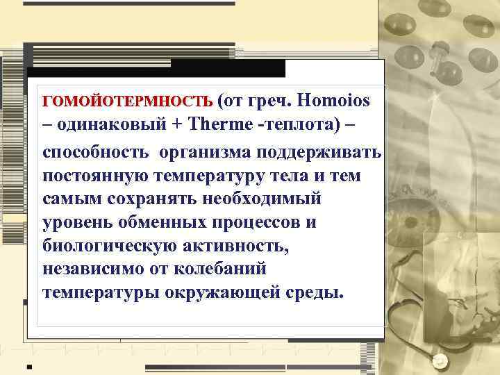 ГОМОЙОТЕРМНОСТЬ (от греч. Homoios – одинаковый + Therme -теплота) – способность организма поддерживать постоянную