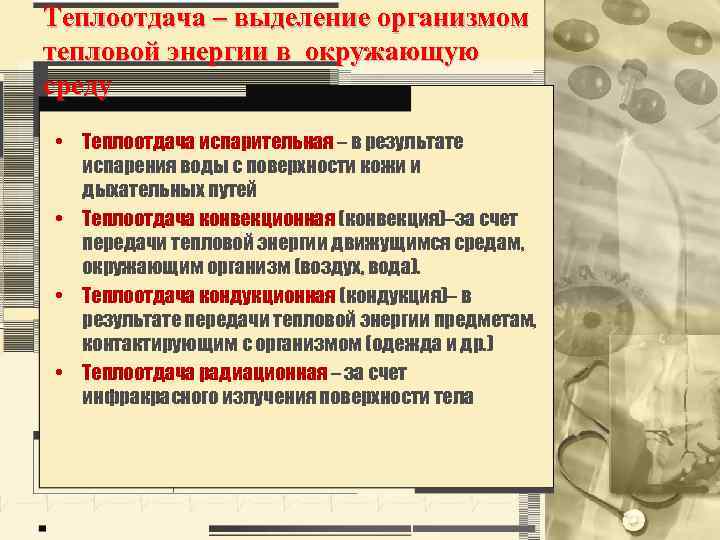 Теплоотдача – выделение организмом тепловой энергии в окружающую среду • Теплоотдача испарительная – в