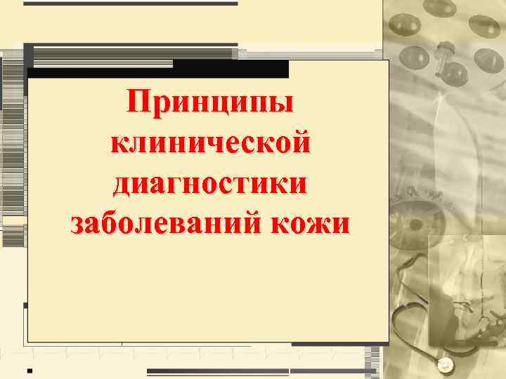 Принципы клинической диагностики заболеваний кожи 