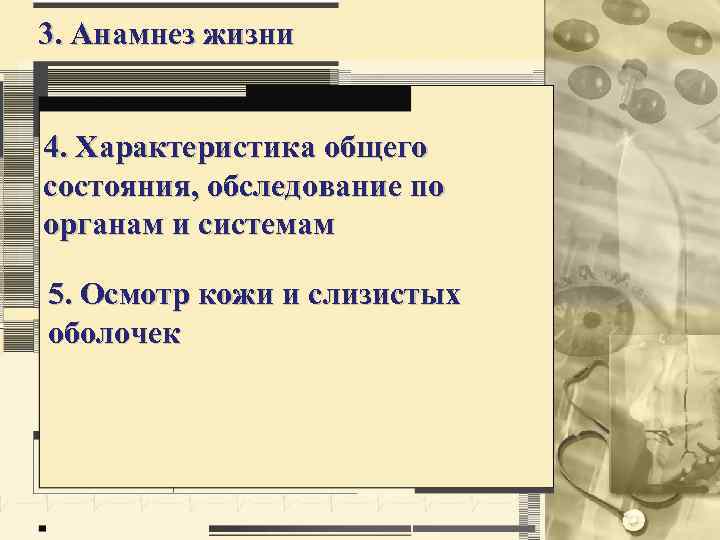 3. Анамнез жизни 4. Характеристика общего состояния, обследование по органам и системам 5. Осмотр