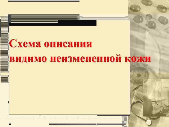 Схема описания видимо неизмененной кожи 