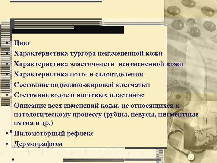  • • Цвет Характеристика тургора неизмененной кожи Характеристика эластичности неизмененной кожи Характеристика пото-
