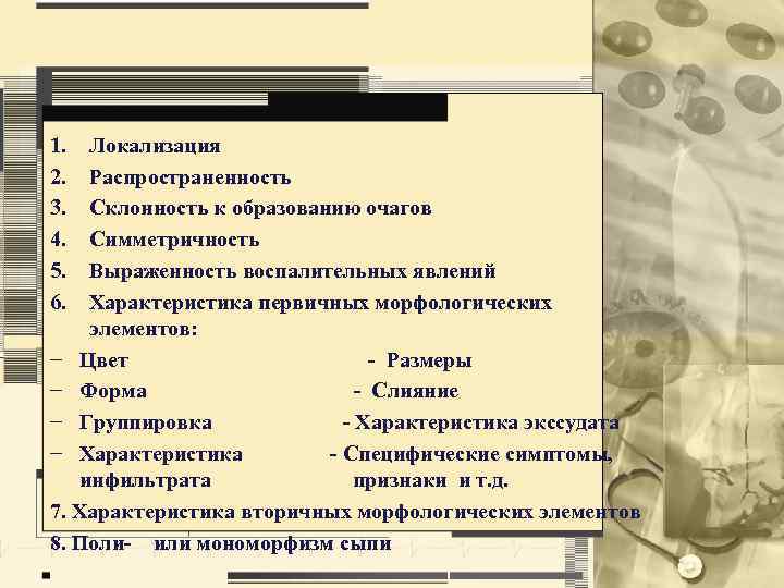 1. 2. 3. 4. 5. 6. Локализация Распространенность Склонность к образованию очагов Симметричность Выраженность