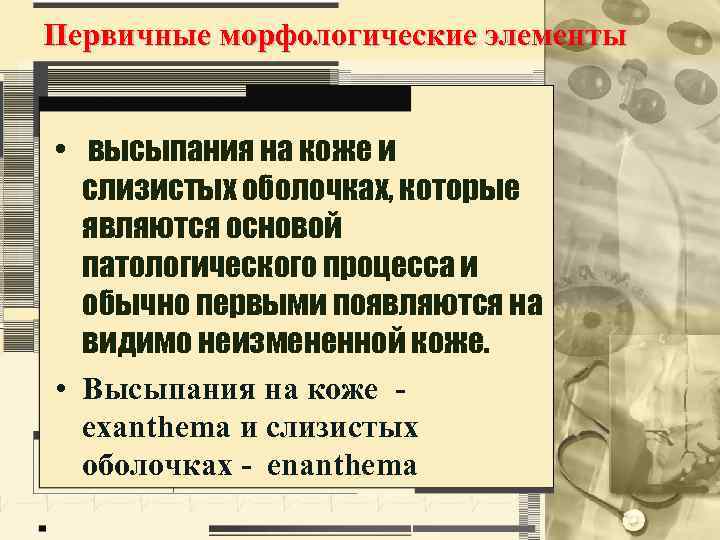 Первичные морфологические элементы • высыпания на коже и слизистых оболочках, которые являются основой патологического