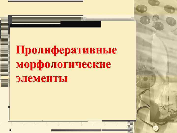 Пролиферативные морфологические элементы 