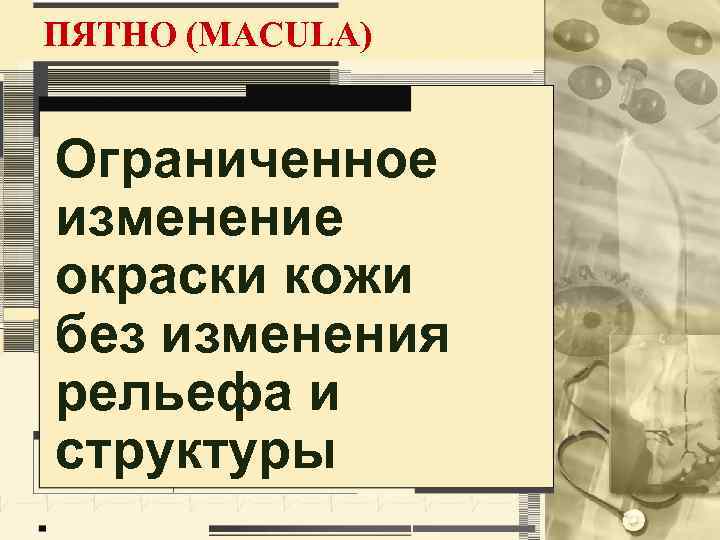 ПЯТНО (MACULA) Ограниченное изменение окраски кожи без изменения рельефа и структуры 