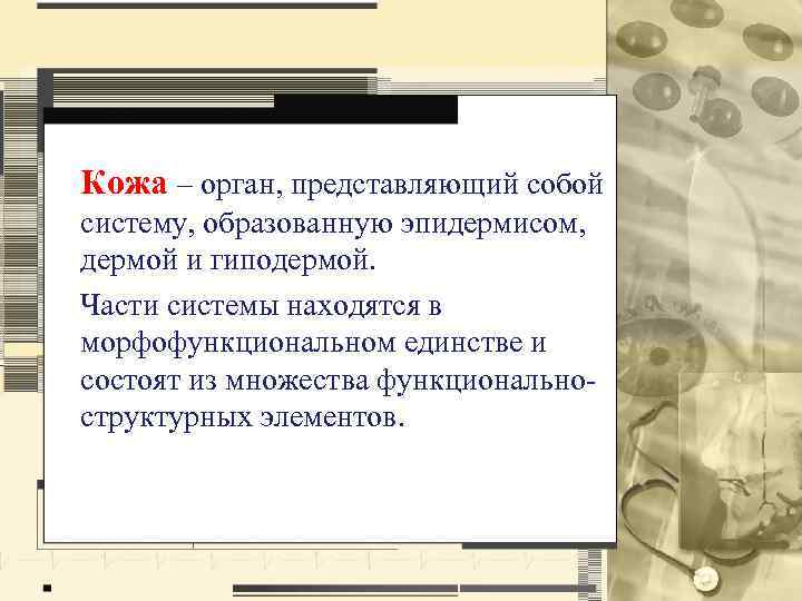 Кожа – орган, представляющий собой систему, образованную эпидермисом, дермой и гиподермой. Части системы находятся