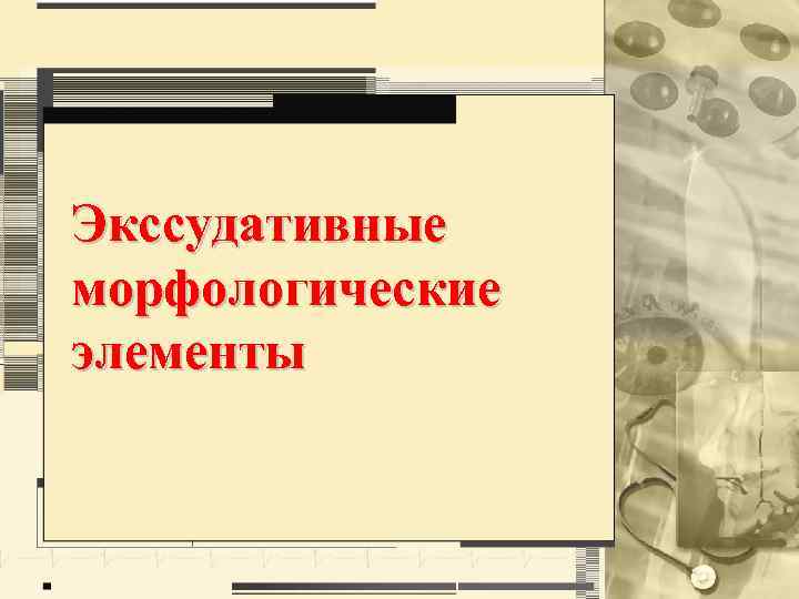 Экссудативные морфологические элементы 