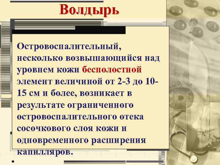 Волдырь Островоспалительный, несколько возвышающийся над уровнем кожи бесполостной элемент величиной от 2 -3 до