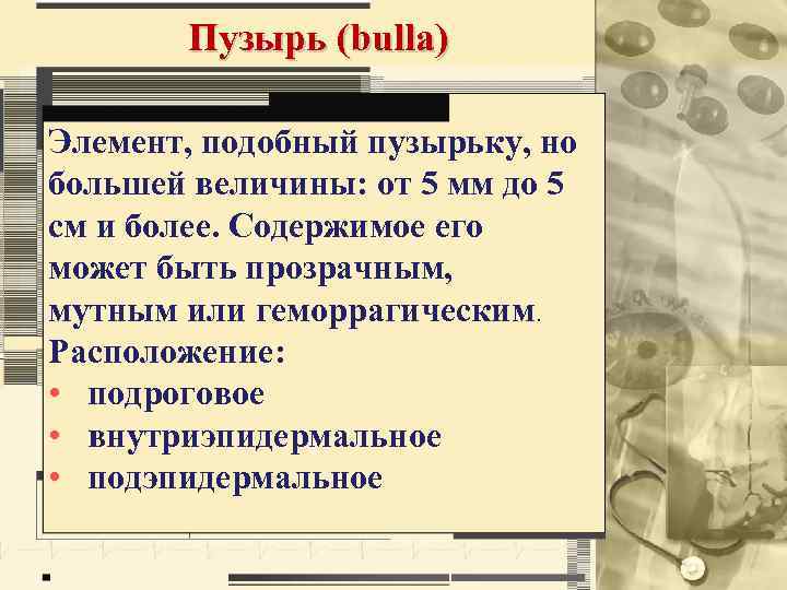 Пузырь (bulla) Элемент, подобный пузырьку, но большей величины: от 5 мм до 5 см
