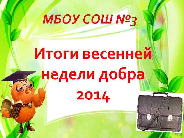 МБОУ СОШ № 3 Итоги весенней недели добра 2014 