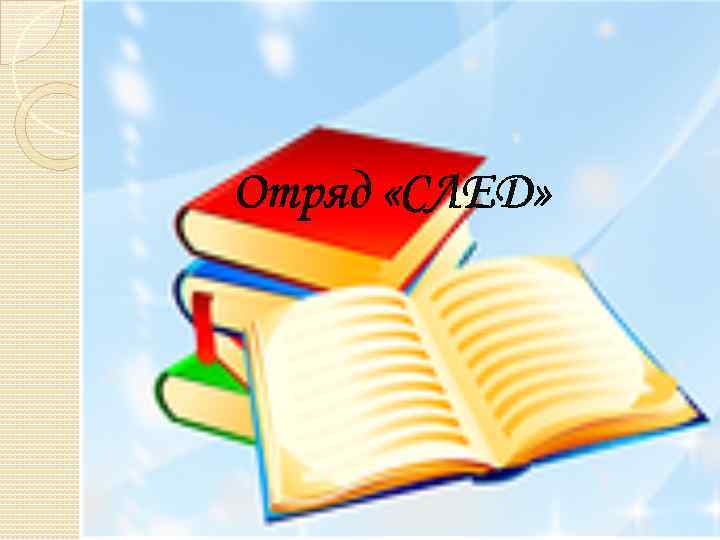 Отряд «СЛЕД» 