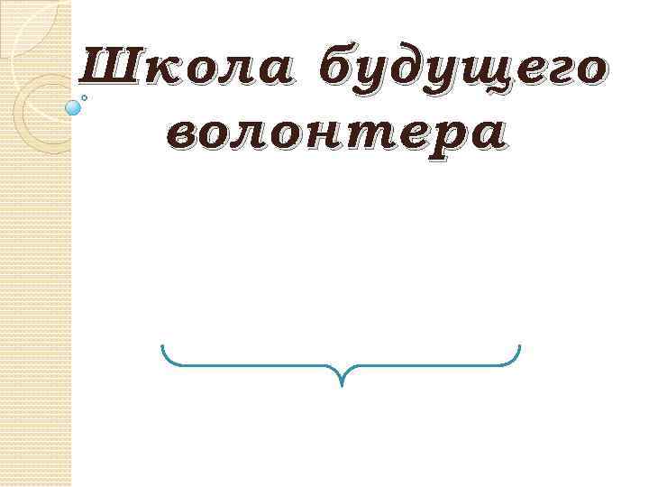 Школа будущего волонтера 
