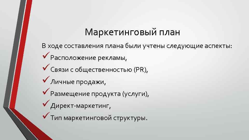 В плане маркетинга в плане продаж должны быть определены следующие параметры