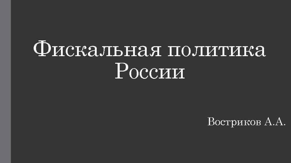 Фискальная политика России Востриков А. А. 