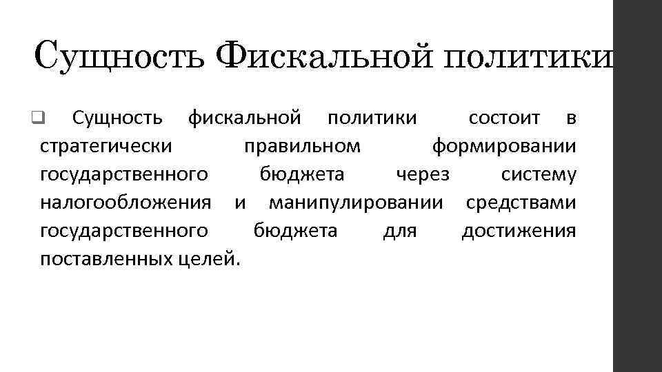 Сущность Фискальной политики Сущность фискальной политики состоит в стратегически правильном формировании государственного бюджета через