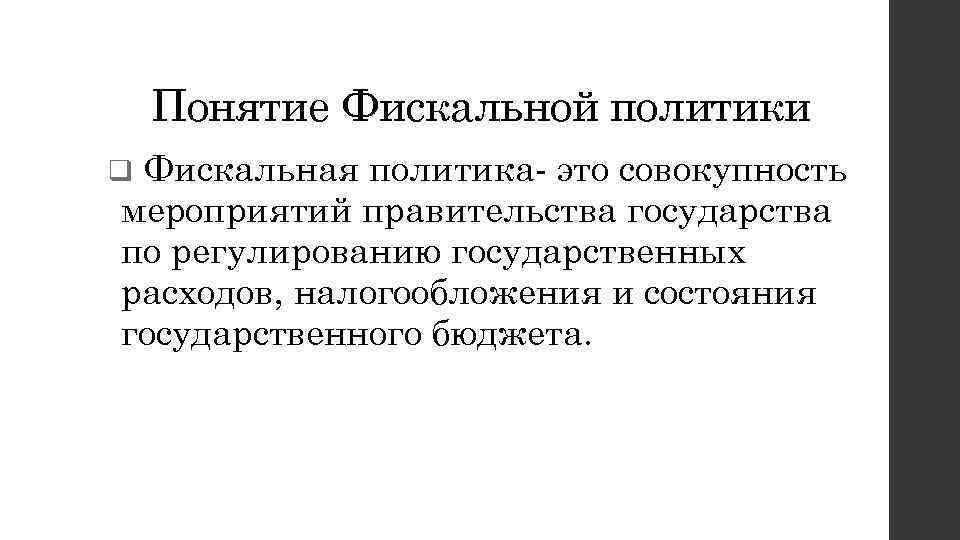 Понятие Фискальной политики Фискальная политика- это совокупность мероприятий правительства государства по регулированию государственных расходов,