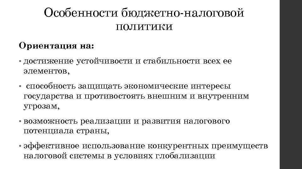 Особенности бюджетно-налоговой политики Ориентация на: • достижение элементов, • устойчивости и стабильности всех ее