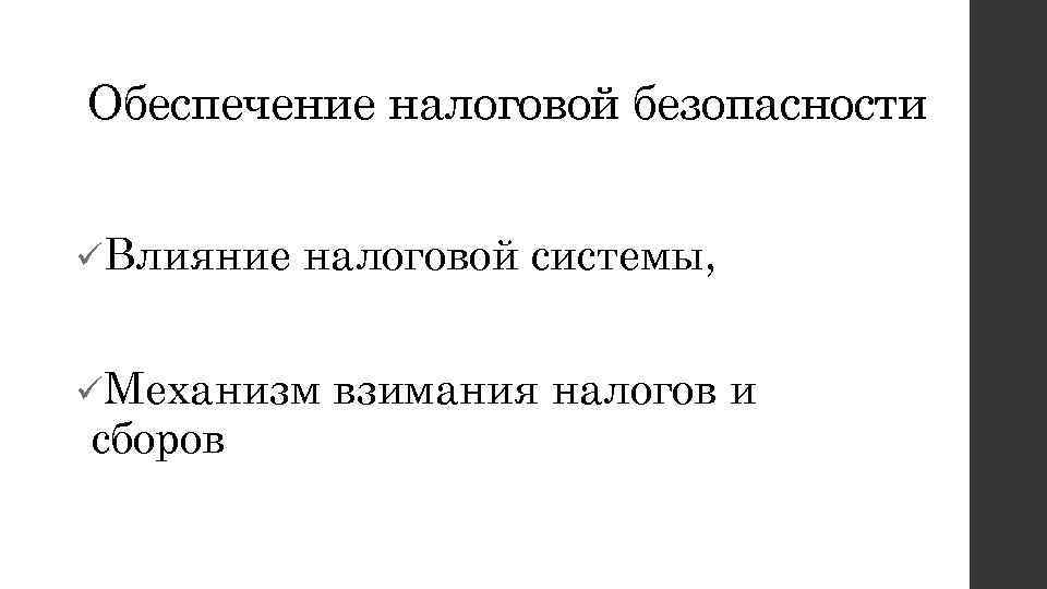 Обеспечение налоговой безопасности üВлияние налоговой системы, üМеханизм сборов взимания налогов и 