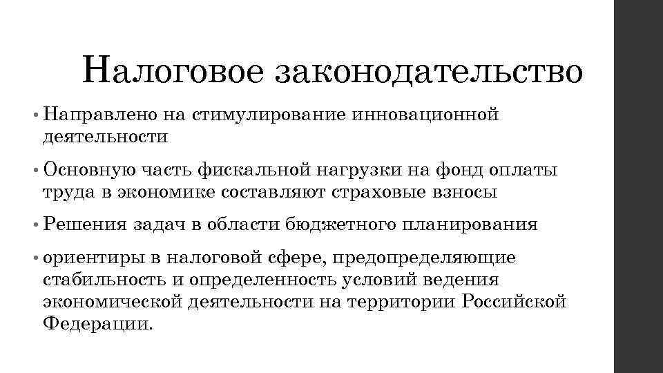 Налоговое законодательство • Направлено на стимулирование инновационной деятельности • Основную часть фискальной нагрузки на