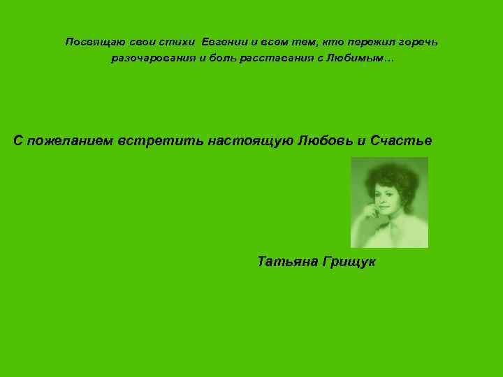 Посвящаю свои стихи Евгении и всем тем, кто пережил горечь разочарования и боль расставания