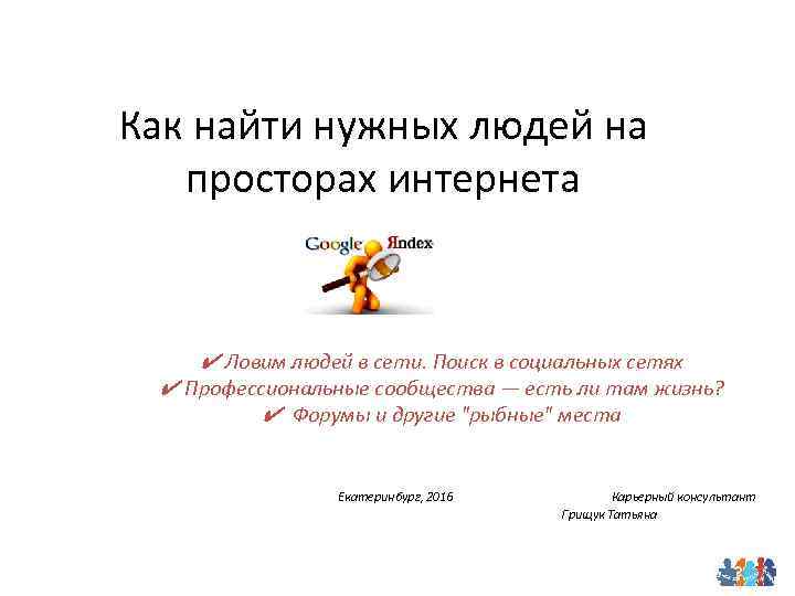 Как найти нужных людей на просторах интернета ✔ Ловим людей в сети. Поиск в