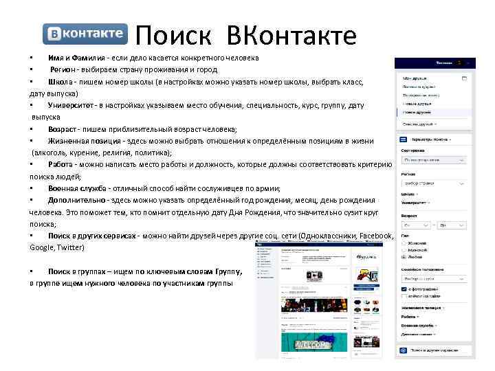 Поиск ВКонтакте • Имя и Фамилия - если дело касается конкретного человека • Регион
