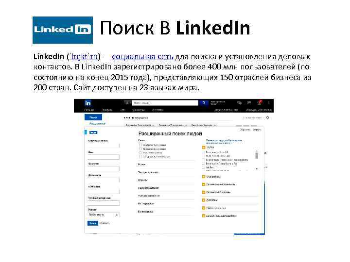Поиск В Linked. In (ˈlɪŋktˈɪn) — социальная сеть для поиска и установления деловых контактов.