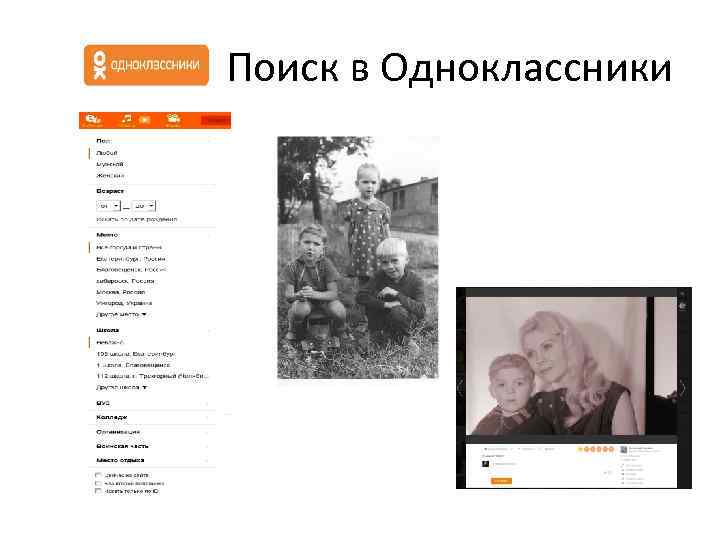  Поиск в Одноклассники 