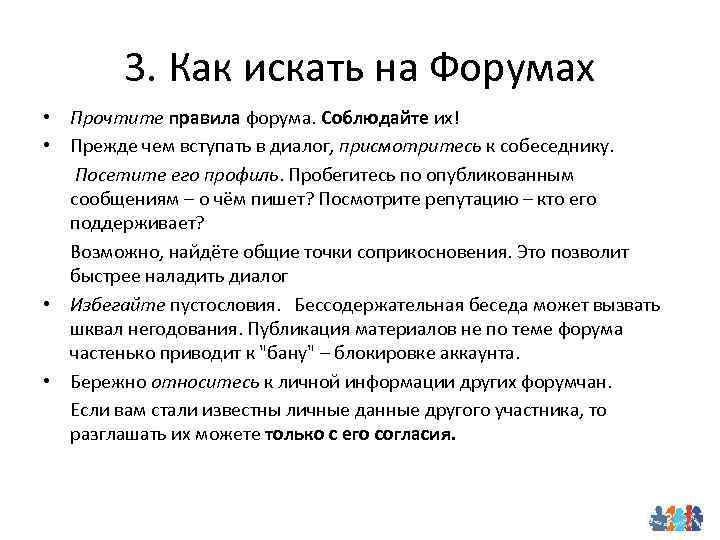 3. Как искать на Форумах • Прочтите правила форума. Соблюдайте их! • Прежде чем