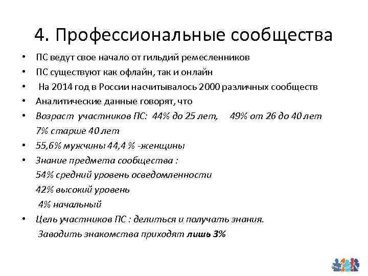 4. Профессиональные сообщества • ПС ведут свое начало от гильдий ремесленников • ПС существуют