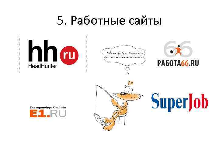 5. Работные сайты 