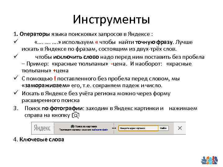 Визуальный поиск. Как найти точную фразу в Яндексе. Для поиска точной фразы. Как найти в поисковике точную фразу. Как найти по картинке в Яндексе.