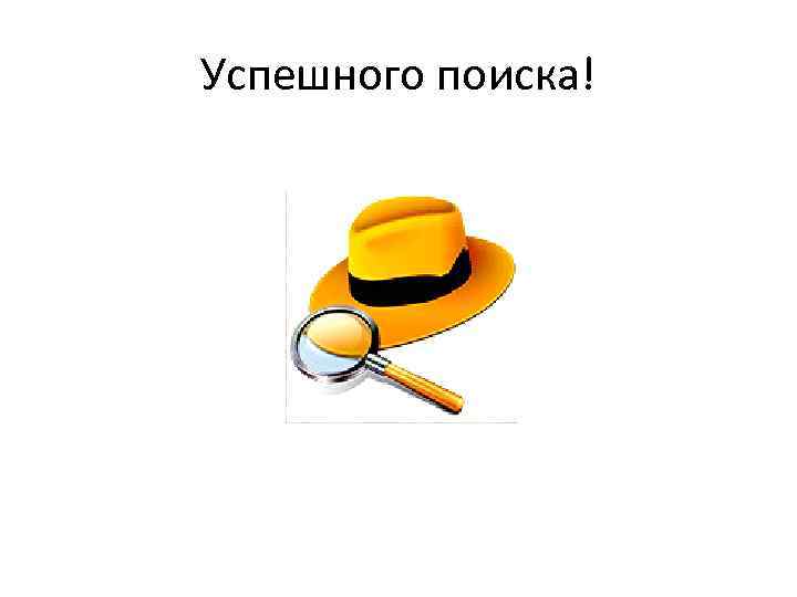 Успешного поиска! 
