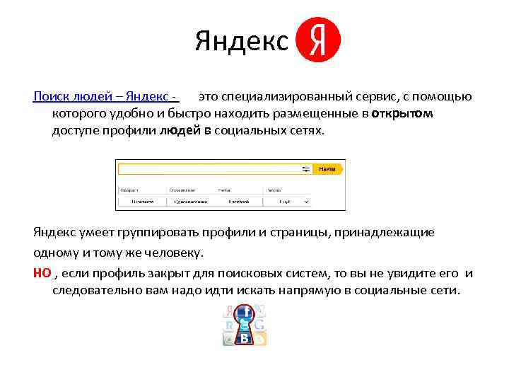  Яндекс Поиск людей – Яндекс - это специализированный сервис, с помощью которого удобно