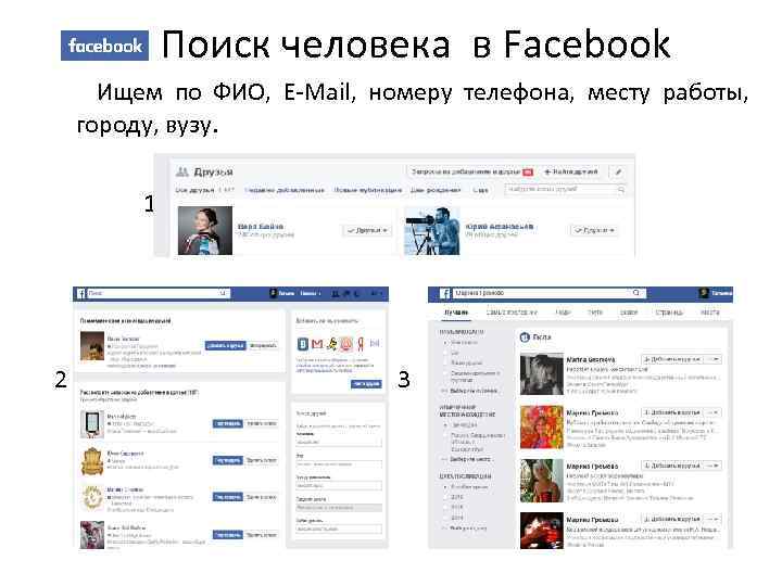  Поиск человека в Facebook Ищем по ФИО, Е-Mail, номеру телефона, месту работы, городу,