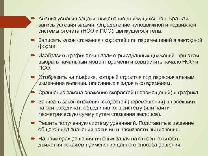  Анализ условия задачи, выделение движущихся тел. Краткая запись условия задачи. Определение неподвижной и