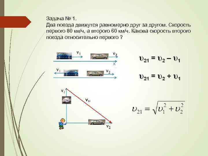 Задача № 1. Два поезда движутся равномерно друг за другом. Скорость первого 80 км/ч,