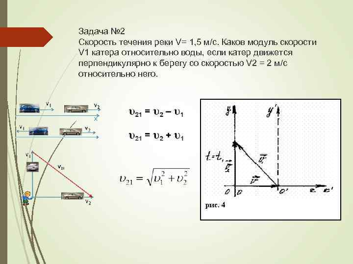 Задача № 2 Скорость течения реки V= 1, 5 м/с. Каков модуль скорости V